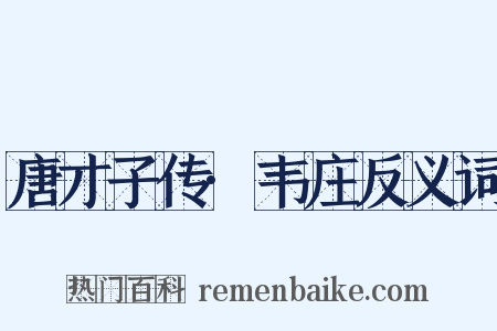 唐才子传·韦庄反义词是什么意思的图片